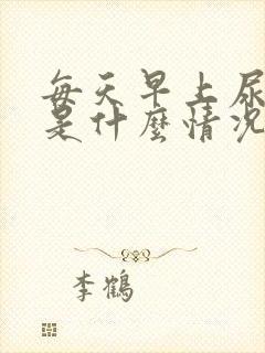 每天早上尿很黄是什么情况