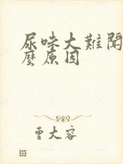 尿味大难闻是什么原因