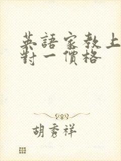 英语家教上门一对一价格