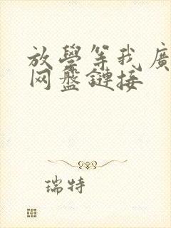 放学等我广播剧网盘链接