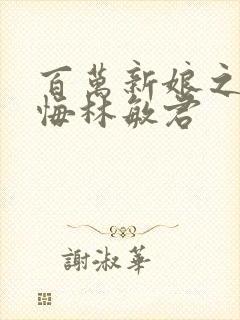 百万新娘之爱无悔林敏君