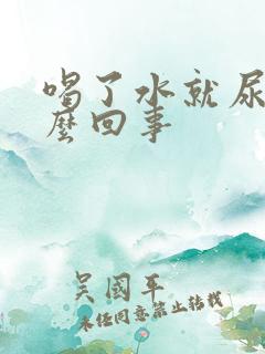 喝了水就尿频怎么回事