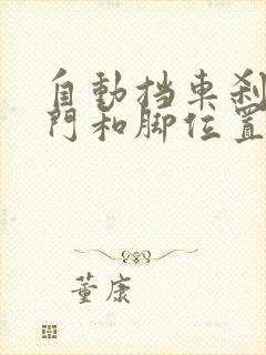 自动挡车刹车油门和脚位置图