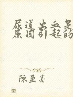 尿道出血是什么原因引起的?