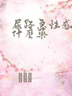 尿路急性感染吃什么药