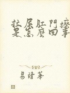 拉屎肛门擦出血是怎么回事