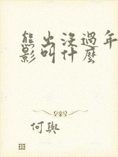 熊出没过年的电影叫什么