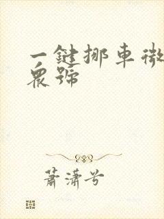 一键挪车微信公众号