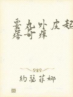 睾丸外皮起小疙瘩奇痒