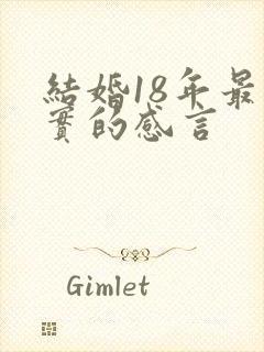 结婚18年最朴实的感言