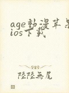 age动漫苹果ios下载