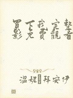 买下我完整版电影免费观看