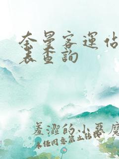 奈曼客运站时刻表查询