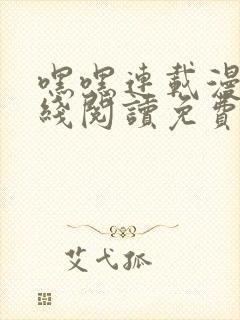 嘿嘿连载漫画在线阅读免费漫画阅读