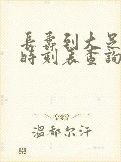 长寿到大足汽车时刻表查询