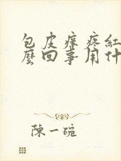 包皮痒疼红肿怎么回事用什么药