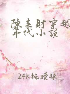 陈来财穿越六零年代小说