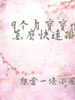 9个月宝宝便秘怎么快速排便