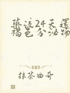 药流24天还有褐色分泌物怎么回事