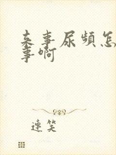 来事尿频怎么回事啊