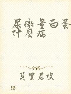 尿微量白蛋白高什么病