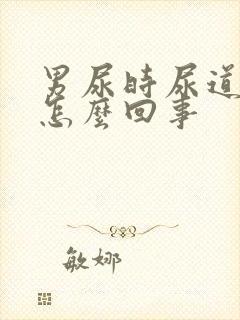 男尿时尿道疼是怎么回事