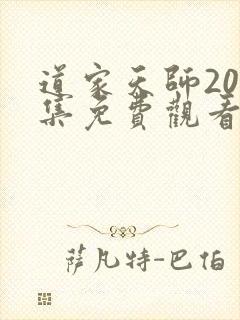 道家天师200集免费观看