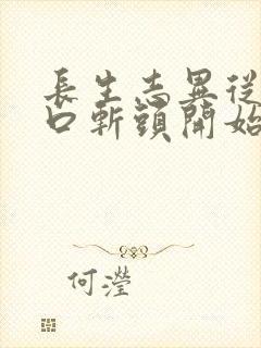 长生志异从菜市口斩头开始笔趣阁