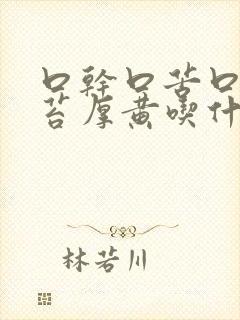 口干口苦口臭舌苔厚黄吃什么药