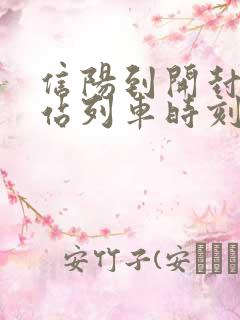 信阳到开封火车站列车时刻表