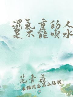 湿气重的人是不是不能吃水果