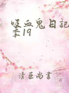 吸血鬼日记第4季19