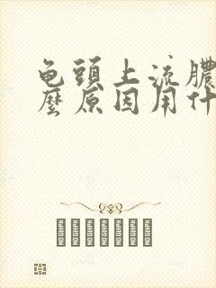 龟头上流脓是什么原因用什么药物治疗