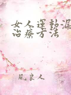 女人运动漏尿的治疗方法