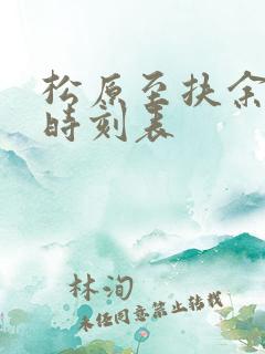 松原至扶余客车时刻表