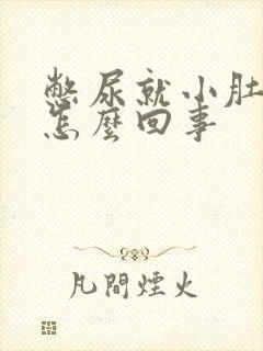 憋尿就小肚子疼怎么回事