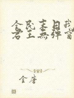 全民末日我病毒君王无弹窗最新章节