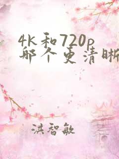 4k和720p哪个更清晰
