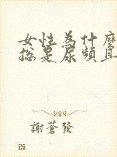 女性为什么最近总是尿频且小便时隐隐作痛