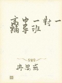 高中一对一地理辅导班