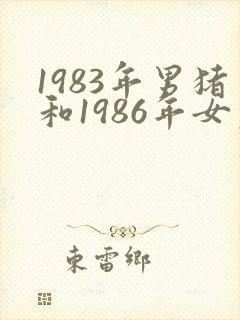 1983年男猪和1986年女虎姻缘怎么样