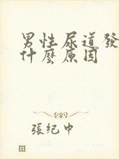 男性尿道发痒是什么原因