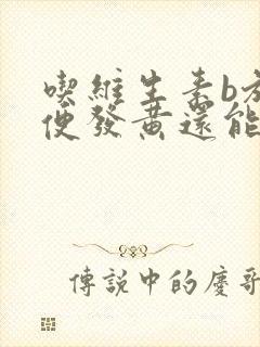 吃维生素b族小便发黄还能继续吃吗