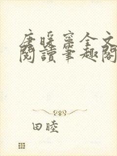 唐暖宁全文免费阅读笔趣阁