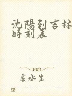 沈阳到吉林客车时刻表