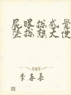 屁眼总感觉往下坠总想大便是怎么回事