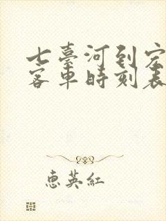 七台河到宏伟的客车时刻表