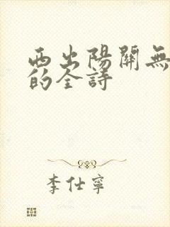 西出阳关无故人的全诗