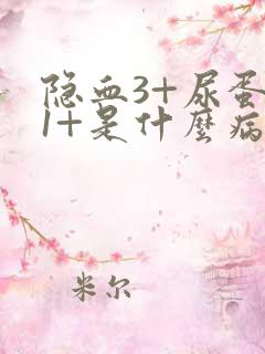 隐血3+尿蛋白1+是什么病