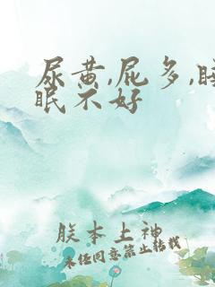 尿黄,屁多,睡眠不好